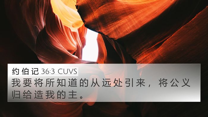 约 伯 记 36:3 CUVS Bible Verse Image