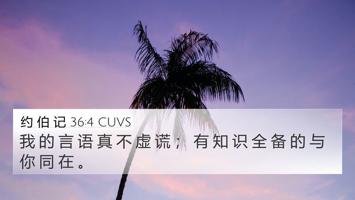约 伯 记 36:4 CUVS Bible Verse Image
