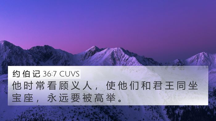约 伯 记 36:7 CUVS Bible Verse Image