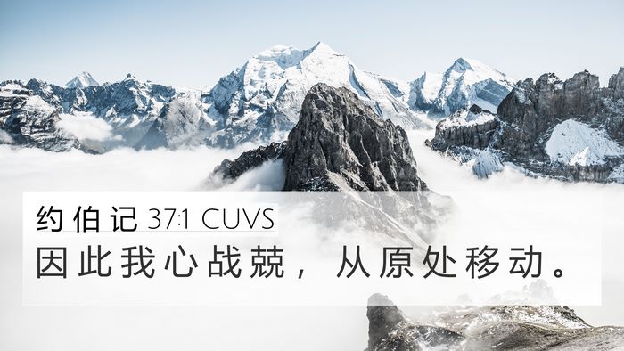 约 伯 记 37:1 CUVS Bible Verse Image