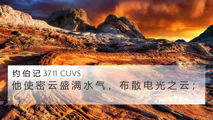 约 伯 记 37:11 CUVS Bible Verse Image