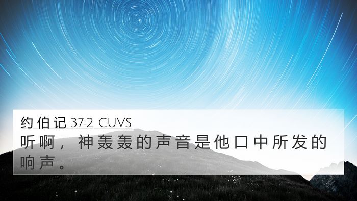 约 伯 记 37:2 CUVS Bible Verse Image