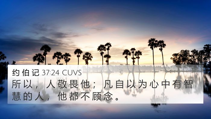 约 伯 记 37:24 CUVS Bible Verse Image