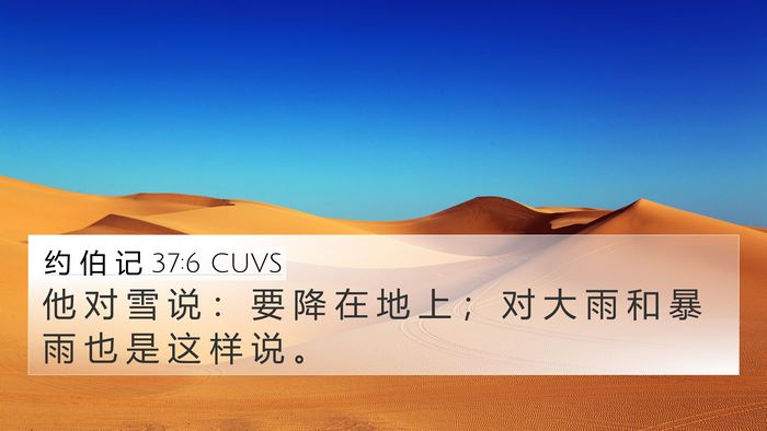 约 伯 记 37:6 CUVS Bible Verse Image