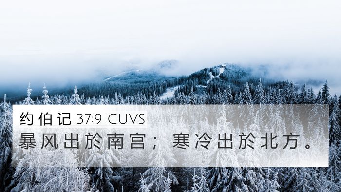 约 伯 记 37:9 CUVS Bible Verse Image