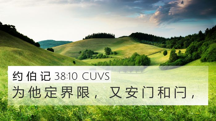 约 伯 记 38:10 CUVS Bible Verse Image