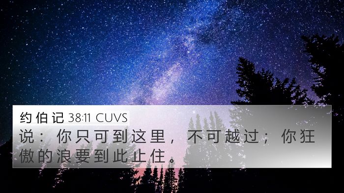 约 伯 记 38:11 CUVS Bible Verse Image
