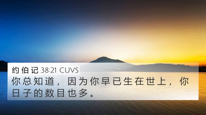 约 伯 记 38:21 CUVS Bible Verse Image