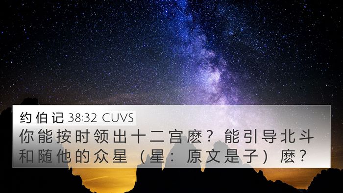 约 伯 记 38:32 CUVS 4K Wallpaper - 你 能 按 时 领 出 十 二 宫 麽 ？ 能 - 4K Wallpaper Bible Verse