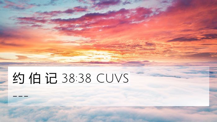 约 伯 记 38:38 CUVS 4K Wallpaper -  - 4K Wallpaper Bible Verse