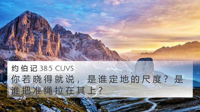 约 伯 记 38:5 CUVS Bible Verse Image