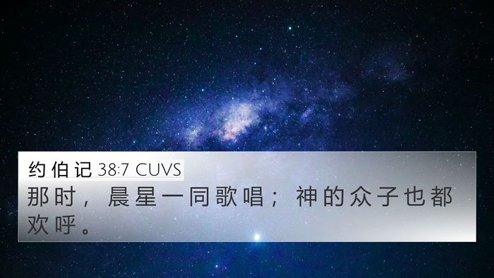 约 伯 记 38:7 CUVS Bible Verse Image