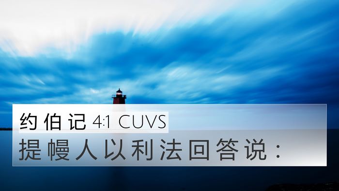 约 伯 记 4:1 CUVS Bible Verse Image