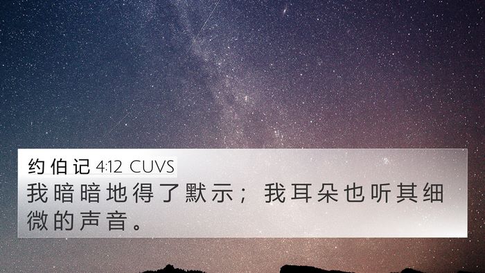 约 伯 记 4:12 CUVS 4K Wallpaper - 我 暗 暗 地 得 了 默 示 ； 我 耳 朵 - 4K Wallpaper Bible Verse