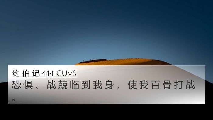 约 伯 记 4:14 CUVS Bible Verse Image