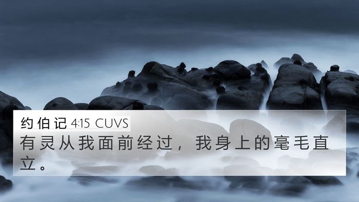 约 伯 记 4:15 CUVS 4K Wallpaper - 有 灵 从 我 面 前 经 过 ， 我 身 上 - 4K Wallpaper Bible Verse