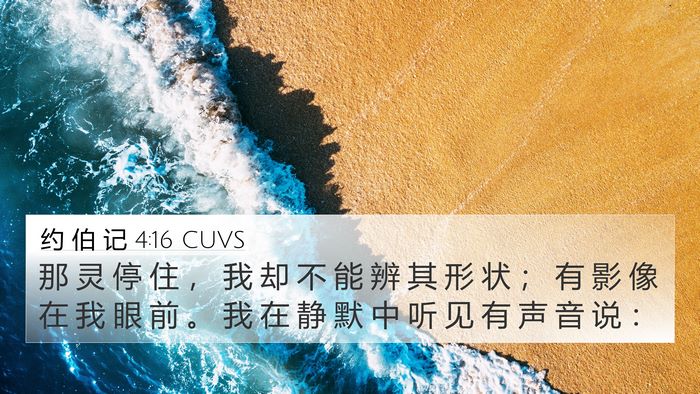 约 伯 记 4:16 CUVS Bible Verse Image