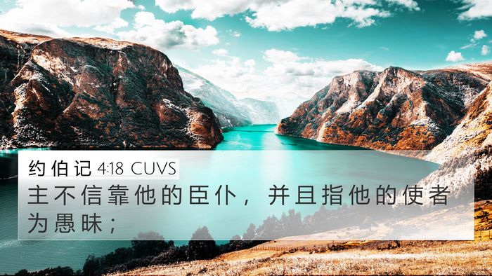 约 伯 记 4:18 CUVS Bible Verse Image