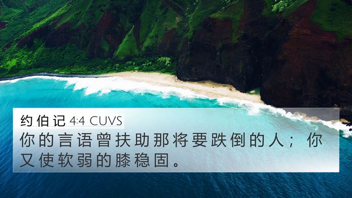 约 伯 记 4:4 CUVS 4K Wallpaper - 你 的 言 语 曾 扶 助 那 将 要 跌 倒 - 4K Wallpaper Bible Verse