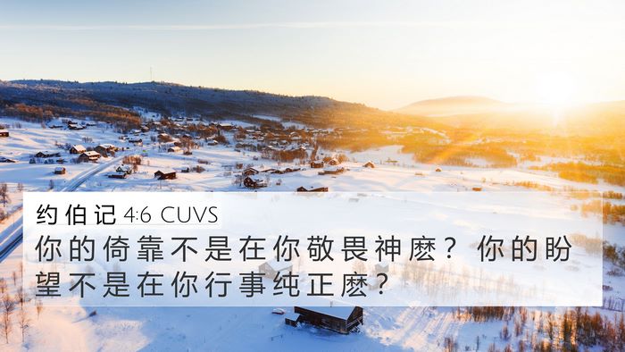 约 伯 记 4:6 CUVS 4K Wallpaper - 你 的 倚 靠 不 是 在 你 敬 畏 神 麽 - 4K Wallpaper Bible Verse