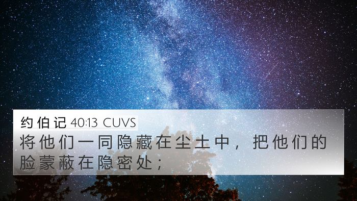 约 伯 记 40:13 CUVS Bible Verse Image