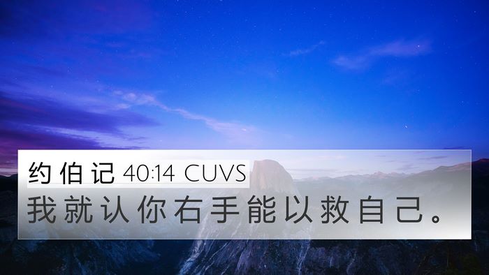 约 伯 记 40:14 CUVS 4K Wallpaper - 我 就 认 你 右 手 能 以 救 自 己 - 4K Wallpaper Bible Verse
