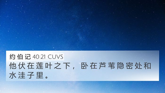 约 伯 记 40:21 CUVS Bible Verse Image