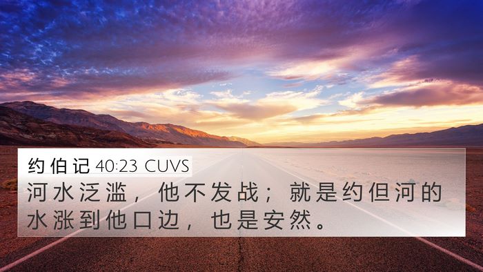 约 伯 记 40:23 CUVS 4K Wallpaper - 河 水 泛 滥 ， 他 不 发 战 ； 就 是 - 4K Wallpaper Bible Verse