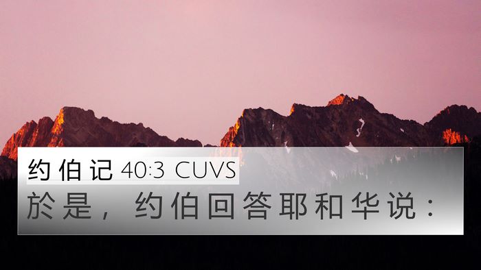 约 伯 记 40:3 CUVS 4K Wallpaper - 於 是 ， 约 伯 回 答 耶 和 华 说 - 4K Wallpaper Bible Verse
