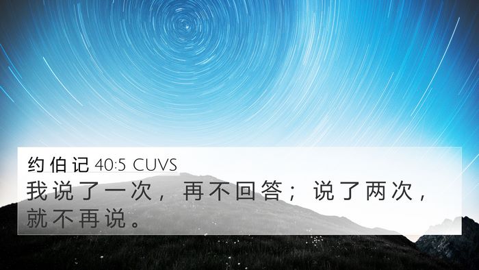 约 伯 记 40:5 CUVS 4K Wallpaper - 我 说 了 一 次 ， 再 不 回 答 ； 说 - 4K Wallpaper Bible Verse