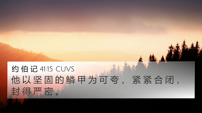 约 伯 记 41:15 CUVS 4K Wallpaper - 他 以 坚 固 的 鳞 甲 为 可 夸 ， 紧 - 4K Wallpaper Bible Verse