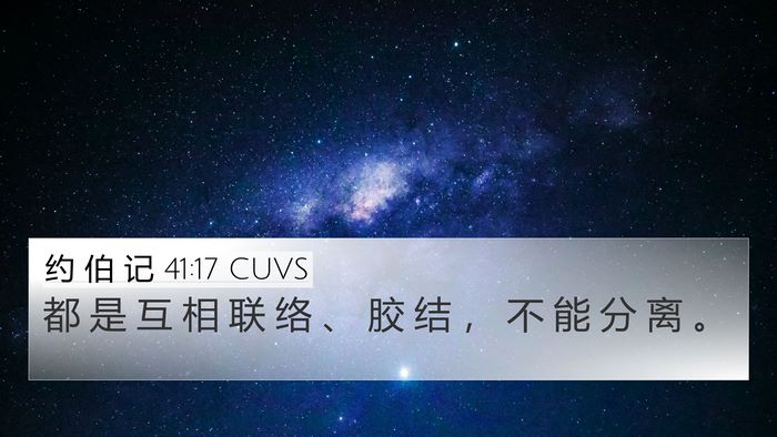 约 伯 记 41:17 CUVS 4K Wallpaper - 都 是 互 相 联 络 、 胶 结 ， 不 能 - 4K Wallpaper Bible Verse
