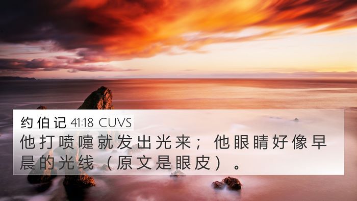 约 伯 记 41:18 CUVS 4K Wallpaper - 他 打 喷 嚏 就 发 出 光 来 ； 他 眼 - 4K Wallpaper Bible Verse