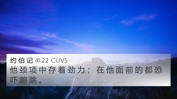 约 伯 记 41:22 CUVS 4K Wallpaper - 他 颈 项 中 存 着 劲 力 ； 在 他 面 - 4K Wallpaper Bible Verse