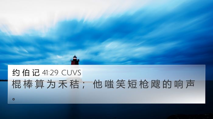 约 伯 记 41:29 CUVS 4K Wallpaper - 棍 棒 算 为 禾 秸 ； 他 嗤 笑 短 枪 - 4K Wallpaper Bible Verse