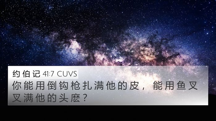 约 伯 记 41:7 CUVS 4K Wallpaper - 你 能 用 倒 钩 枪 扎 满 他 的 皮 ， - 4K Wallpaper Bible Verse