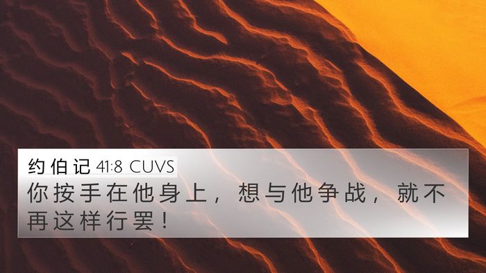 约 伯 记 41:8 CUVS 4K Wallpaper - 你 按 手 在 他 身 上 ， 想 与 他 争 - 4K Wallpaper Bible Verse