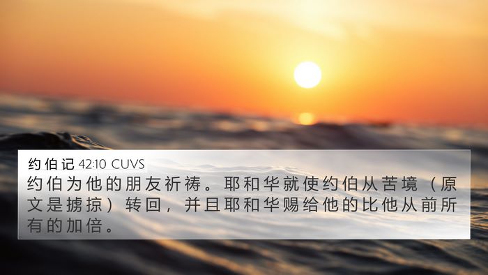 约 伯 记 42:10 CUVS Bible Verse Image