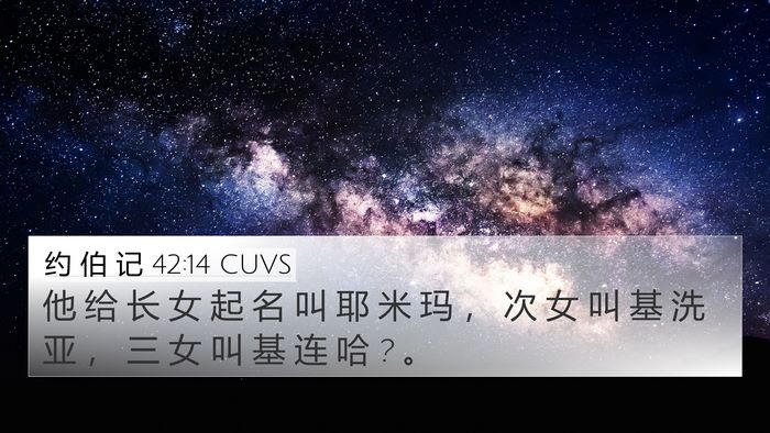 约 伯 记 42:14 CUVS 4K Wallpaper - 他 给 长 女 起 名 叫 耶 米 玛 ， 次 - 4K Wallpaper Bible Verse
