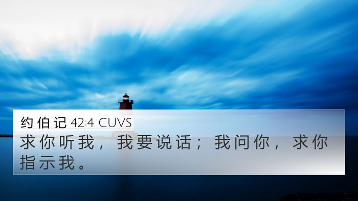 约 伯 记 42:4 CUVS Bible Verse Image