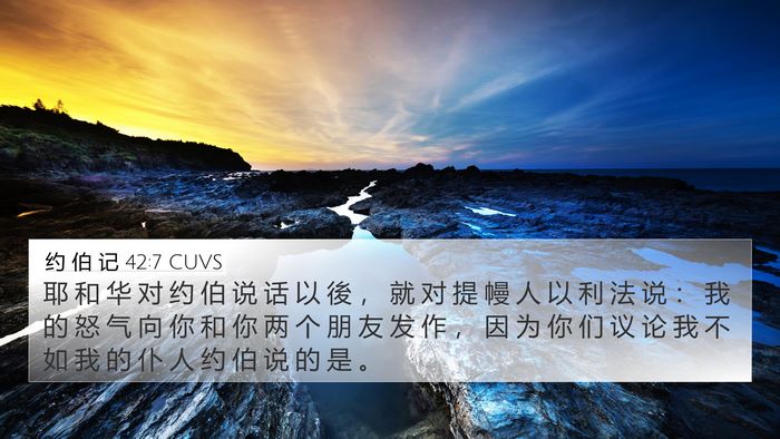 约 伯 记 42:7 CUVS Bible Verse Image