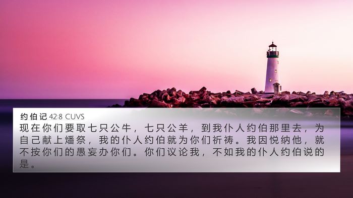 约 伯 记 42:8 CUVS Bible Verse Image