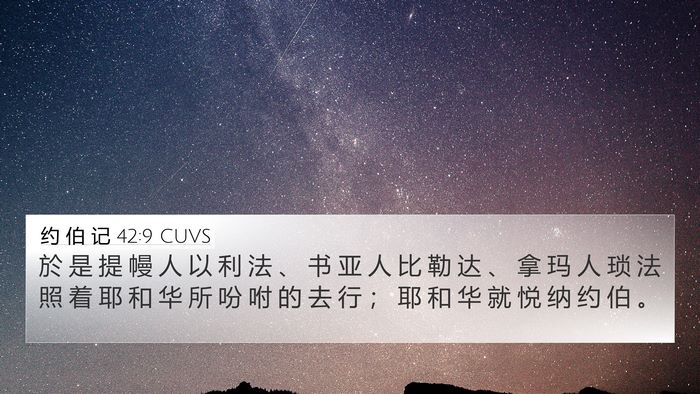 约 伯 记 42:9 CUVS 4K Wallpaper - 於 是 提 幔 人 以 利 法 、 书 亚 人 - 4K Wallpaper Bible Verse