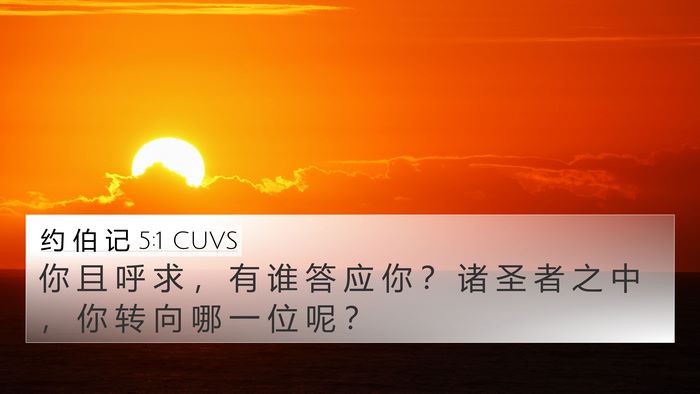 约 伯 记 5:1 CUVS Bible Verse Image