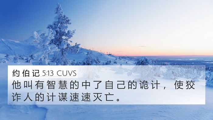约 伯 记 5:13 CUVS Bible Verse Image