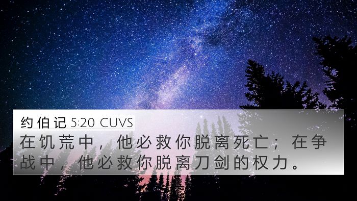 约 伯 记 5:20 CUVS Bible Verse Image