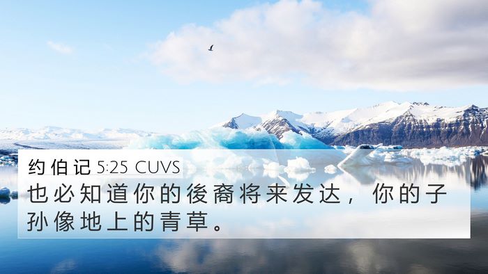 约 伯 记 5:25 CUVS 4K Wallpaper - 也 必 知 道 你 的 後 裔 将 来 发 达 - 4K Wallpaper Bible Verse