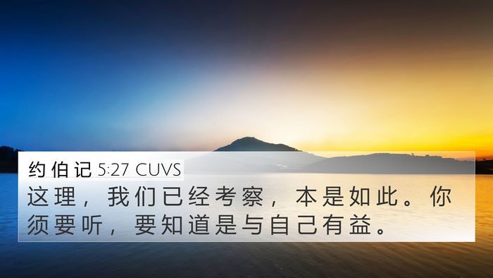 约 伯 记 5:27 CUVS Bible Verse Image