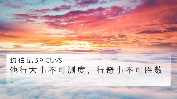约 伯 记 5:9 CUVS Bible Verse Image