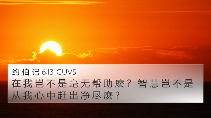 约 伯 记 6:13 CUVS Bible Verse Image